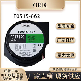 日本正品东方 ORIX F0515-862 200V 0.6A 西洛克鼓风机 散热风机