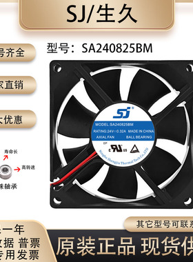 原装生久/SJ SA240825BM 8025 24V 0.32A 变频器电梯配件散热风扇
