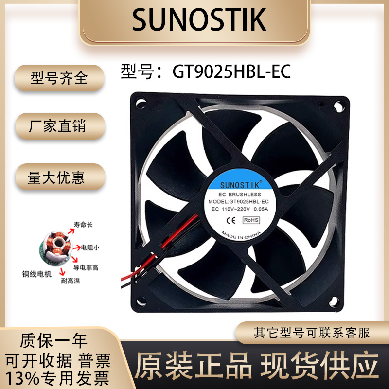 SUNOSTIKGT9025HBL-EC散热风扇
