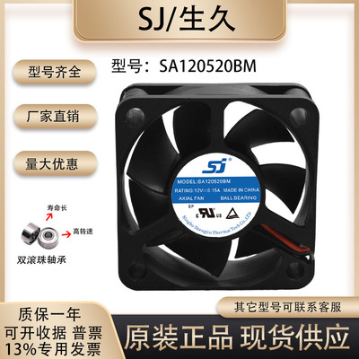 生久SA120520BM散热风扇