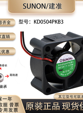 原装正品sunon KD0504PKB3 4020 5V 0.7W 4厘米双滚珠散热风扇