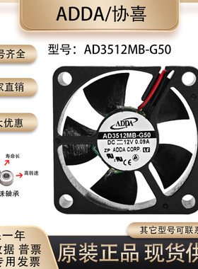 ADDA全新原装正品 AD3512MB-G50 DC12V 3510 0.09A 滚珠散热风扇