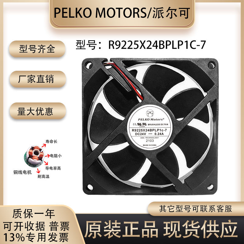 R9225X24BPLP1C-7 0.24A 24V 全新派尔可PELKO MOTORS 变频器风扇