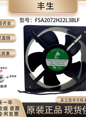 丰生FSA2072H22L3BLF 220V 20572 0.34A大风量耐高温铝框轴流风机
