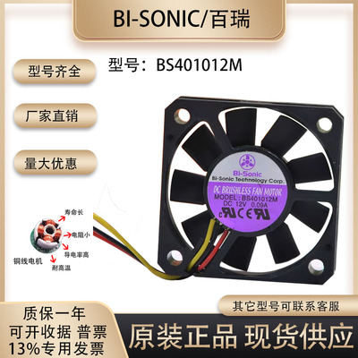 百瑞Bi-SonicBS401012M散热风扇