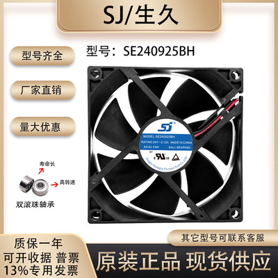生久SE240925BH散热风扇