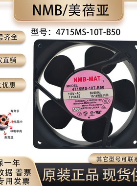 全新NMB 4715MS-10T-B50 110V 100V 12038 15W 12CM 轴流散热风扇