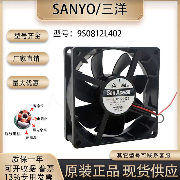 9S0812L402散热风扇Sanyo/三洋