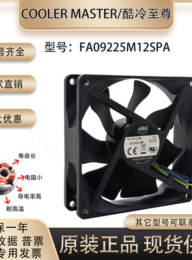 酷冷至尊CoolerMaster FA09225M12SPA 0.26A 9CM 机箱CPU PWM风扇