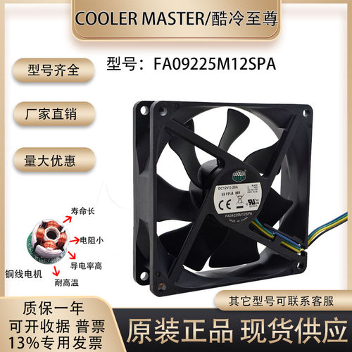 FA09225M12SPA酷冷至尊散热风扇