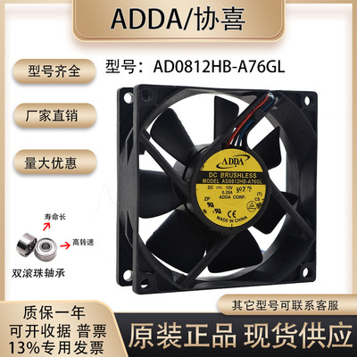 机箱风扇ADDAAD0812HB-A76GL