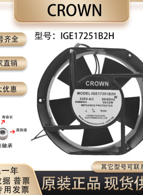 惯展台湾CROWN IGE17251B2H 220V 35/32W 17251 高质量散热风扇
