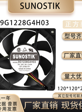 原装SUNOSTIK 12025 9G1228G4H03 28V 0.43A 12CM超静音散热风扇
