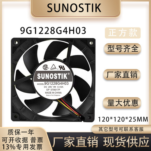 SUNOSTIK9G1228G4H03风扇