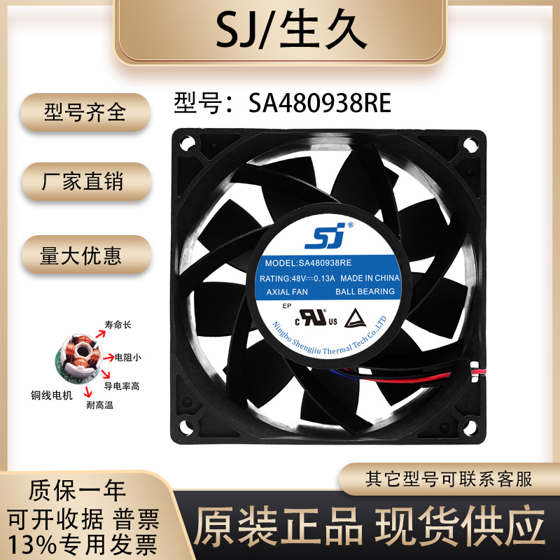 生久SA480938RE散热风扇
