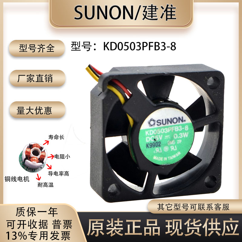 散热风扇SUNON/建准KD0503PFB3-8