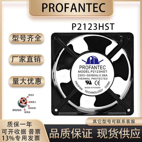 PROFANTECP2123HST风扇