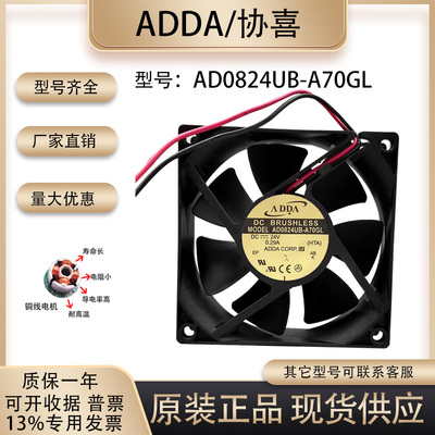 ADDA协禧AD0824UB-A70GL