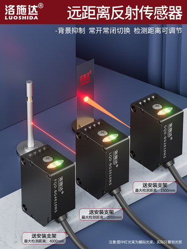 洛施达远距离检测2米背景抑制