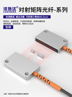 洛施达对射矩形阵光纤传感器区域检测LSD-DT30MLD光幕光栅放大器