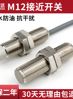 洛施达M12接近开关传感器金属感应12MM三线NPN常开24v 防水屏蔽型