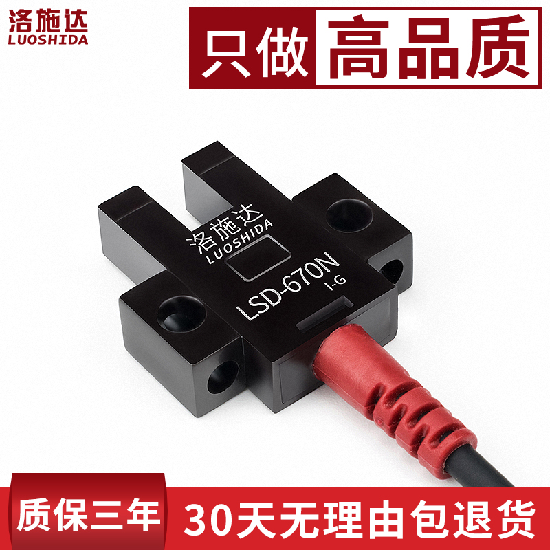 洛施达LSD-670N高品质U槽型光电开关传感器四线常开+常闭5v-24v