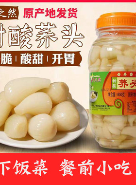 开平特产天之然甜酸荞头1650g农家酸甜自制新鲜荞茭头藠头下饭菜