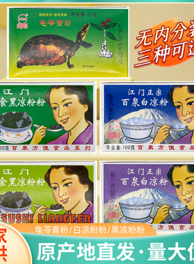 百泉速食白凉粉黑凉粉膏正宗龟苓膏粉商用正宗膏仙草粉膏江门发货