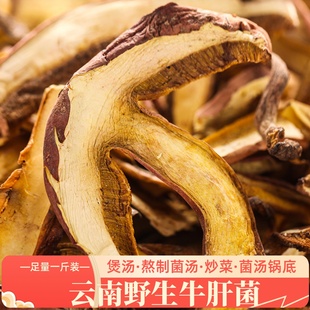 牛肝菌野生云南特产香菇类煲汤干片素食蘑菇500g美味黄牛肝菌干货