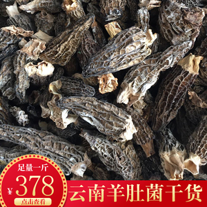 羊肚菌云南特产干货500g散装