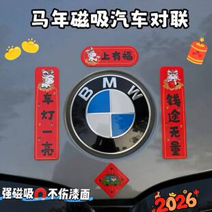 2026马年新款可爱汽车磁吸对联防水防晒轿车装饰迷你车贴春节贴纸