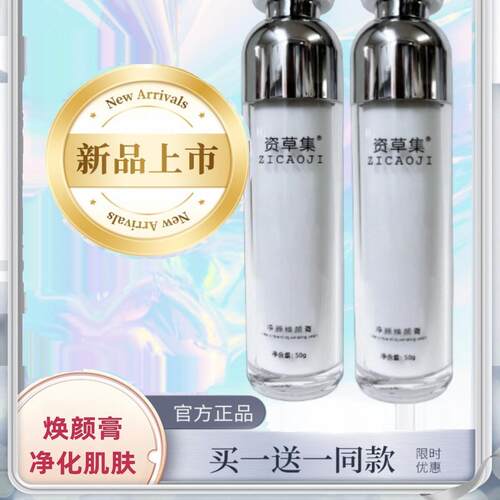 深层清洁净颜焕颜膏资草集正品