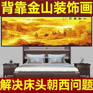 背靠金山床头画卧室床头装饰画朝西挂画床头向西挂什么自粘墙贴房