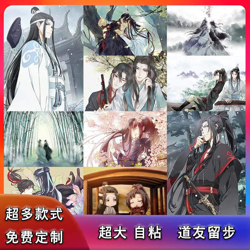 魔道祖师海报墙贴纸贴画魏无羡蓝忘机魏婴蓝湛周边二次元来图定制