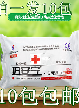 爽尔佳妇安宁洁阴湿巾纸成人房事杀菌消毒一次性便携湿纸巾10袋