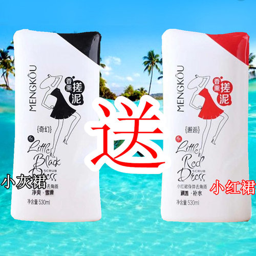 梦蔻搓泥宝小灰裙红裙身体去角质530ml梦寇搓泥浴宝去角质沐浴露