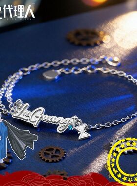 s925时光代理人陆光生日同款手链