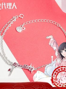 s925时光代理人乔苓生日主题手链