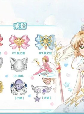 s925纯银魔卡少女樱透时系列戒指
