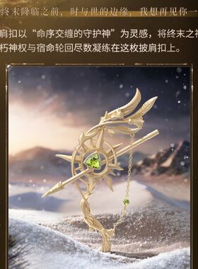 《恋与深空》黎深·终末之神系列印象披肩扣颜值乙游周边cos饰品
