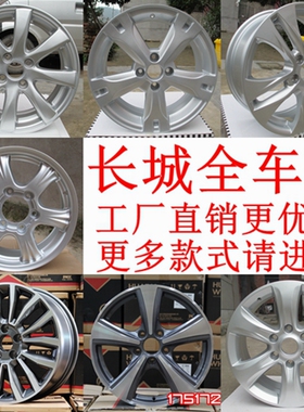 适用长城M2 M4炫丽腾翼C50 C30哈弗H1 H5 H3 H6 H9 H4猛龙轮毂