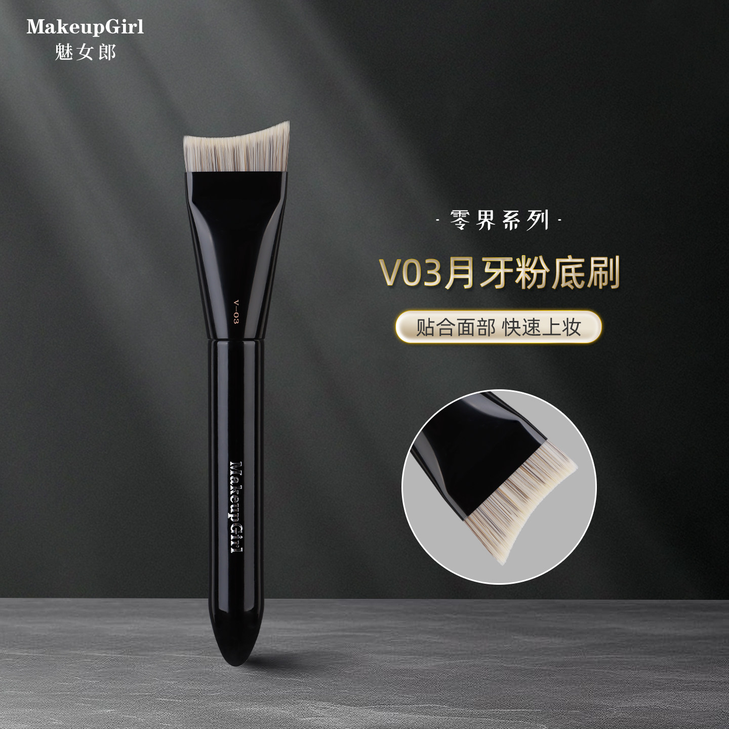 魅女郎零界V03月牙粉底刷不吃粉扁头弧形无痕刷粉底液专业化妆刷,彩妆/香水/美妆工具,化妆刷,淘宝优惠券,粉丝福利购,淘宝优惠卷
