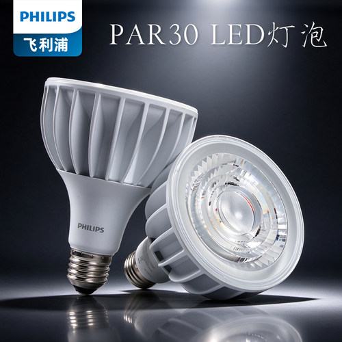 飞利浦LEDPAR30射灯E27