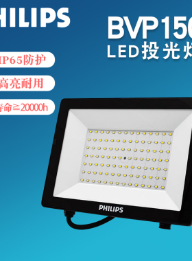 飞利浦LED投光灯BVP150防水户外灯室外泛光灯广告灯30w50w70w200W