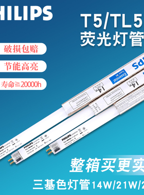 飞利浦t5灯管三基色TL-5荧光灯管8W14W21W28W 节能格栅灯日光灯管