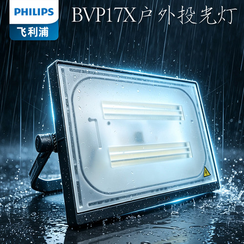 飞利浦LED投光灯明晖BVP176泛光灯30W50W70W100W150W200W室外防水