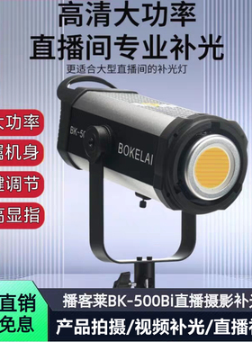 播客莱BK500Bi直播间补光灯双色温大功率摄影灯网红直播影棚拍摄