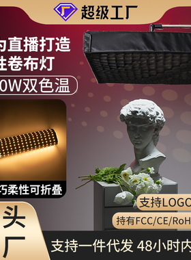 JB10Bi卷布灯150W双色温直播间顶灯影棚拍摄补光灯LED常亮灯