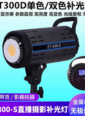 ET300S直播补光灯双色摄影灯保荣卡口室内服装产品拍摄球形常亮灯