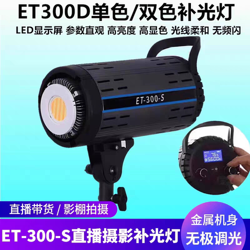 ET300S直播补光灯双色摄影灯保荣卡口室内服装产品拍摄球形常亮灯